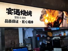 -奉天宴遇烧烤·冒锅
