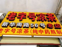 -老字号凉茶(新华南店)