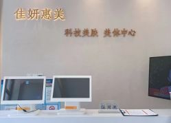 -佳妍惠美科技美肤美体中心