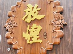 -敦煌喜宴(万达广场店)