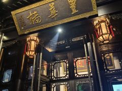 -上海皇廷花园酒店·御宴中餐厅
