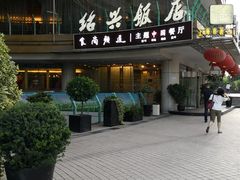门面-绍兴饭店(大宁店)