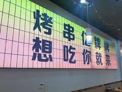 -亿牌牌东北烧烤(怀特店)
