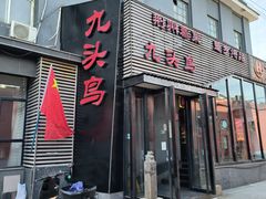 -九头鸟酒家·湖北菜(航天桥店)