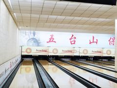 -五台山·保龄球馆