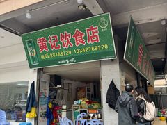 -黄记饮食店·潮汕家常菜(丹霞庄中区店)