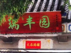门面-瑞丰园庭院餐厅·白族传统家常菜