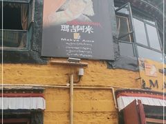 -玛禄藏膳(五分店)