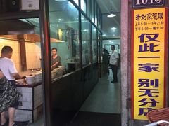 门面-老刘家泡馍·陕西老字号(钟楼广济街店)