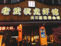 门面-可可大虾武汉土菜大排档(万松园1店)