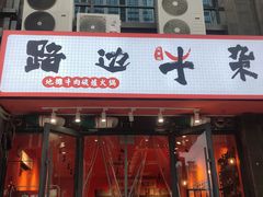 门面-大胃姐·路边牛杂打边炉(云龙华府店)