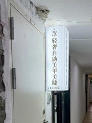 -SZ轻奢自助美甲美睫