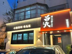 -吕氏焗小鲜•海鲜青岛菜(八大关店)