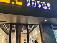 -皇冠幸福里动物奶油生日蛋糕(光谷软件园店)