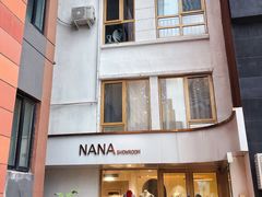 -nana showroom娜娜家服装店