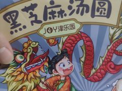 -津乐园(芥园道店)