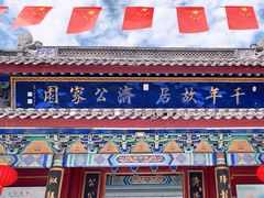 -济公故居
