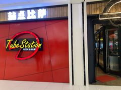 门面-Tubestation站点比萨(高新万达ONE店)