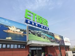 -北京亦庄保税物流中心