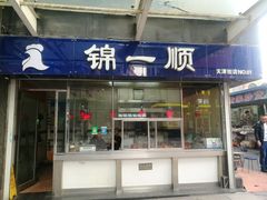 门面-奉食居(天津街店)
