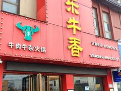-古乐牛香·鲜牛肉牛杂火锅(解放东路店)