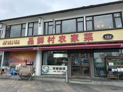 -品鲜村农家菜·阳澄湖大闸蟹(总店)