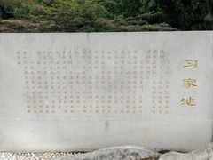 -习家池