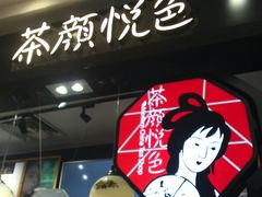-茶颜悦色(平和堂负一楼店)