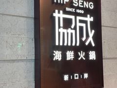 -協成海鮮火鍋(老店)
