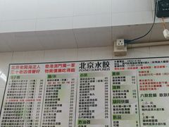 -北京水饺