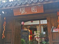 门面-老茶树骊园生态川菜馆