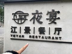 -夜宴江景餐厅
