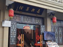 -长兴菜馆(高桥店)