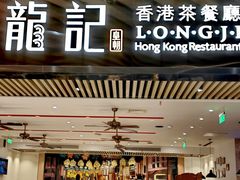 -龙记香港茶餐厅(久光百货店)