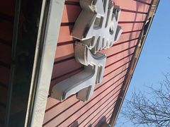-新川面馆(新街口起源店)