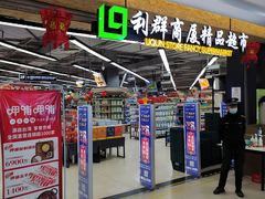 -利群商厦(台东店)