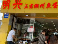 门面-明兴正宗潮州五彩鱼蛋粉面(中山六路店)