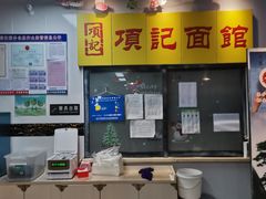 -项记面馆(明瓦廊店)