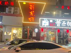 -金陵一哥龙虾馆(三牌楼总店)