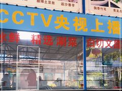 门面-墨脱石锅椰子鸡•海鲜糟粕醋(榆亚路店)