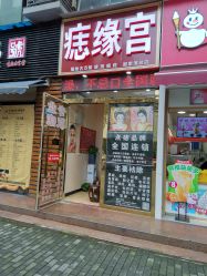 点击看大图 -痣缘宫