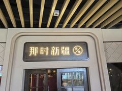 -那时新疆·若羌(经纬汇店)