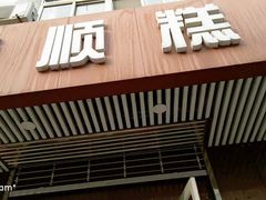 门面-爱德顺糕点食屋(利民道店)