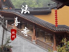 -杭州上天竺法喜讲寺