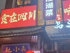 -赵小犇·江湖川菜馆
