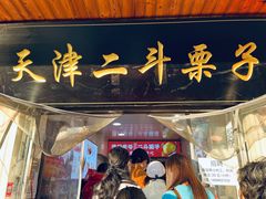 -二斗栗子(西湖道店)