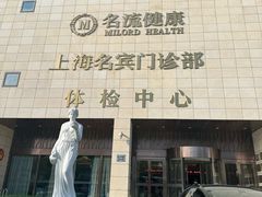 -名流健康高端体检中心·名宾门诊·健康管理