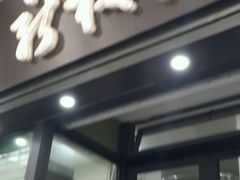 -新梅居(宁海东路店)