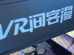 -VR 间客漫·PS电玩·虚拟现实包间游戏电竞(街道口店)