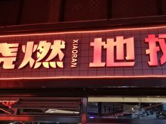 门面-晓燃地摊烤肉(朝阳双桥店)